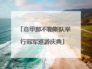意甲那不勒斯队举行冠军巡游庆典